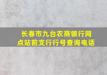 长春市九台农商银行网点站前支行行号查询电话