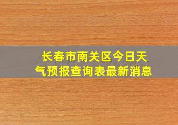 长春市南关区今日天气预报查询表最新消息