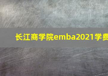 长江商学院emba2021学费