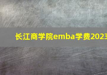 长江商学院emba学费2023