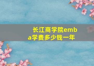 长江商学院emba学费多少钱一年