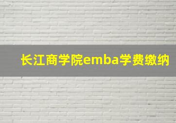 长江商学院emba学费缴纳