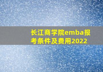 长江商学院emba报考条件及费用2022