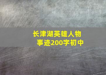 长津湖英雄人物事迹200字初中