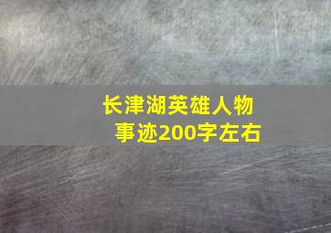 长津湖英雄人物事迹200字左右