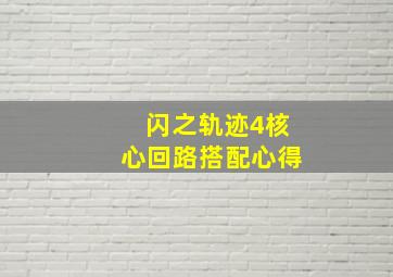 闪之轨迹4核心回路搭配心得