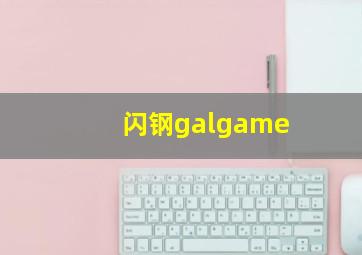 闪钢galgame