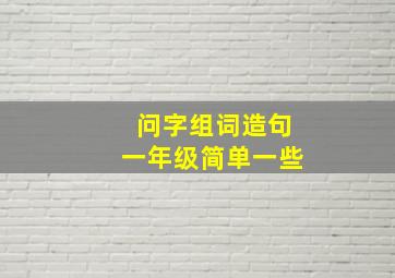 问字组词造句一年级简单一些