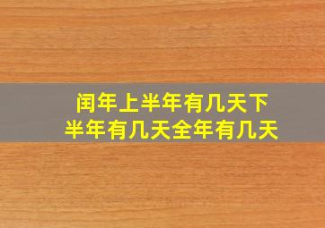 闰年上半年有几天下半年有几天全年有几天