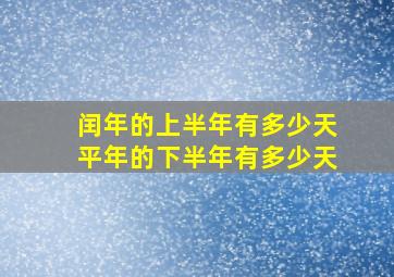 闰年的上半年有多少天平年的下半年有多少天