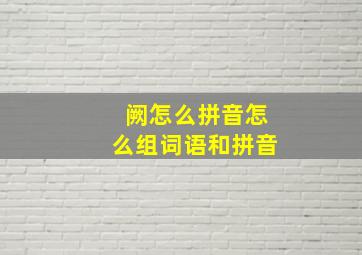 阙怎么拼音怎么组词语和拼音