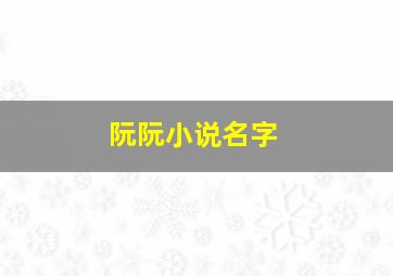 阮阮小说名字