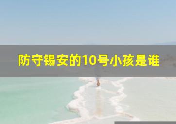 防守锡安的10号小孩是谁