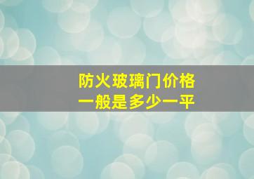 防火玻璃门价格一般是多少一平