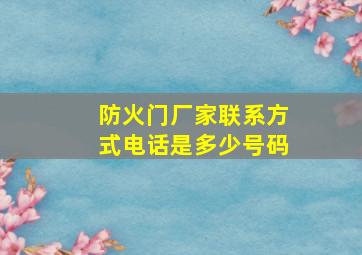 防火门厂家联系方式电话是多少号码