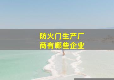 防火门生产厂商有哪些企业