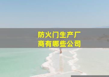 防火门生产厂商有哪些公司