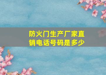 防火门生产厂家直销电话号码是多少