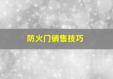 防火门销售技巧