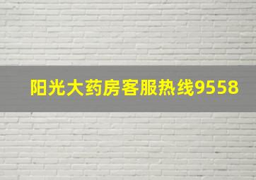 阳光大药房客服热线9558