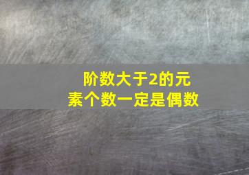 阶数大于2的元素个数一定是偶数