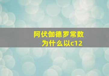 阿伏伽德罗常数为什么以c12