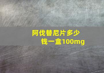 阿伐替尼片多少钱一盒100mg