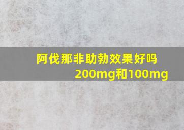 阿伐那非助勃效果好吗200mg和100mg