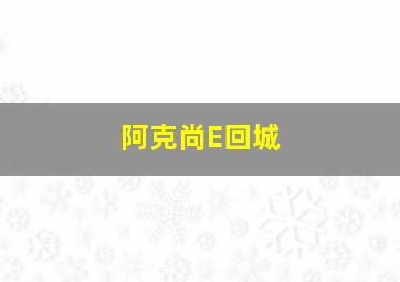 阿克尚E回城