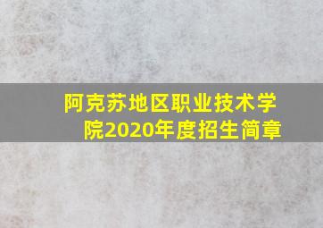 阿克苏地区职业技术学院2020年度招生简章