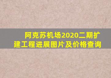 阿克苏机场2020二期扩建工程进展图片及价格查询