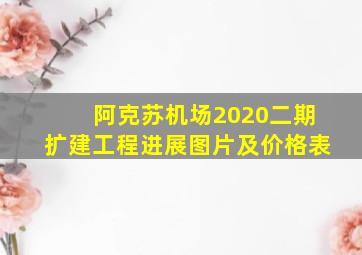 阿克苏机场2020二期扩建工程进展图片及价格表