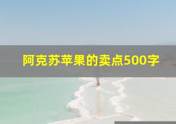 阿克苏苹果的卖点500字