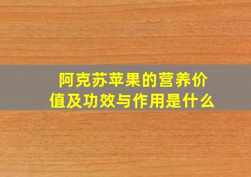 阿克苏苹果的营养价值及功效与作用是什么