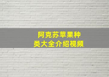 阿克苏苹果种类大全介绍视频