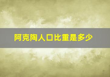 阿克陶人口比重是多少