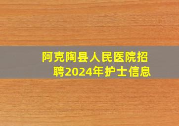 阿克陶县人民医院招聘2024年护士信息