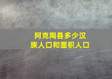 阿克陶县多少汉族人口和面积人口