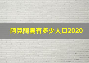 阿克陶县有多少人口2020