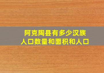 阿克陶县有多少汉族人口数量和面积和人口