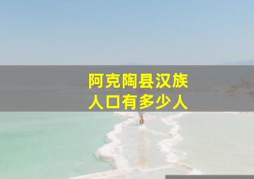 阿克陶县汉族人口有多少人