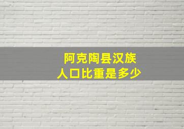 阿克陶县汉族人口比重是多少