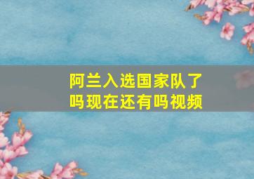 阿兰入选国家队了吗现在还有吗视频