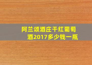 阿兰颂酒庄干红葡萄酒2017多少钱一瓶