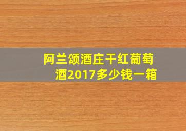 阿兰颂酒庄干红葡萄酒2017多少钱一箱