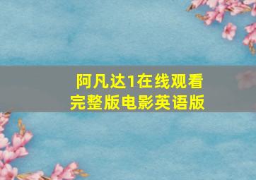 阿凡达1在线观看完整版电影英语版