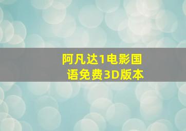 阿凡达1电影国语免费3D版本