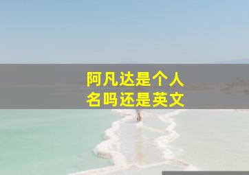 阿凡达是个人名吗还是英文