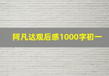 阿凡达观后感1000字初一