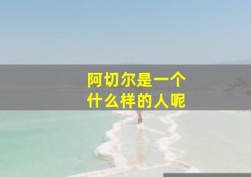 阿切尔是一个什么样的人呢